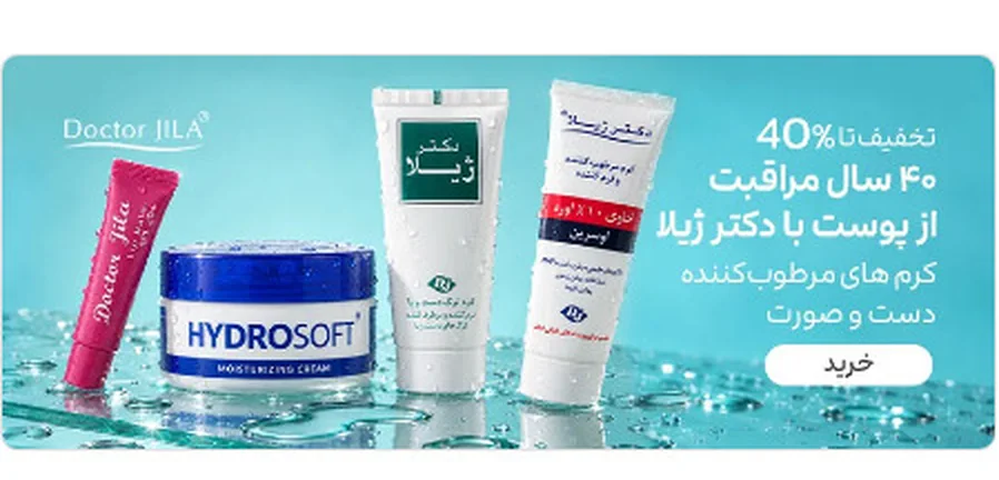 تخفیف تا ۴۰٪؛ ۴۰ سال مراقبت از پوست با دکتر ژیلا؛ فرمول به‌روزشده دست و صورت